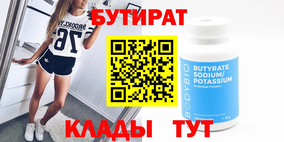 Обнинск  Бутират  Вход с VPN  БУТИРАТ 1.4BDO 